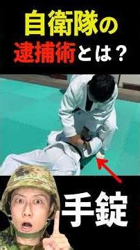 What are the Arrest Techniques of the JSDF Military Police?