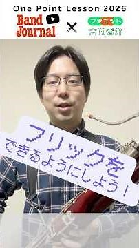 ファゴット：フリックをマスターしてきれいな発音に！【バンドジャーナル2026年8月号ワンポイントレッスン】講師：大内秀介さん（NHK交響楽団）