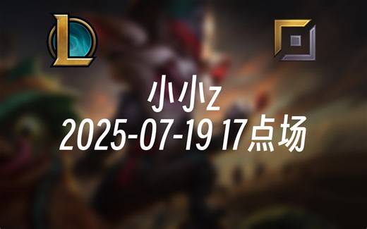 [录播] 小小z 2025-07-19 17点场 克烈改版了我无敌了