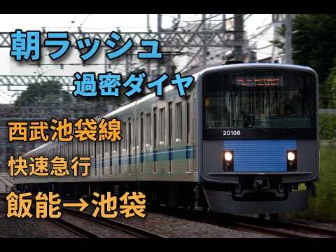 朝ラッシュ 過密ダイヤに挑む快速急行。【BVE Trainsim 5】西武池袋線 快速急行 飯能→池袋