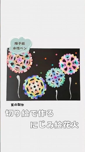 ⭐️切り絵で作るにじみ絵花火⭐️ #保育製作 #簡単製作 #保育士 #製作遊び #花火