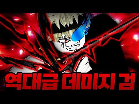 이게 맞나..? 스킬 한방에 1만 데미지 뜨는 블피 역사상 최강의 검 ㄷㄷ..! (로블록스) - 블록스 푸르츠 #233
