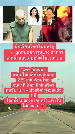 2 นักศึกษาไทยถูกรถพุ่งชนเสียชีวิตจับคนร้ายได้พบป่วยทางจิต #ข่าวสะเทือนใจ #ไมอามี #คนไทยในต่างแดน