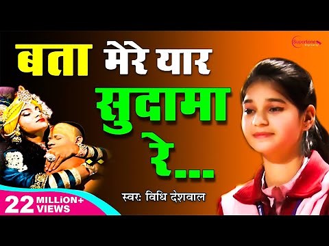 Bata Mere Yaar Sudama Re (Official Video) - Vidhi Deshwal | बता मेरे यार सुदामा रे | Krishna Bhajan
