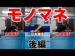 卓球【有名選手のモノマネ・後編】
