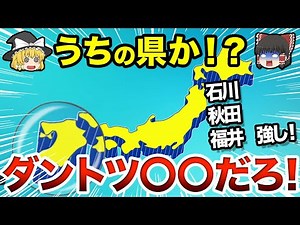 [Geography/Earth Science] Prefectural academic ability rankings!