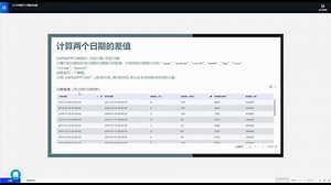 网易有数小技巧-33.计算两个日期的差值