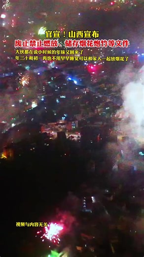 过年怎么可以没有烟花呢！今年过年终于可以回到小时候的感觉了。期待过年了#烟花爆竹 #禁燃禁放烟花爆竹 #山西