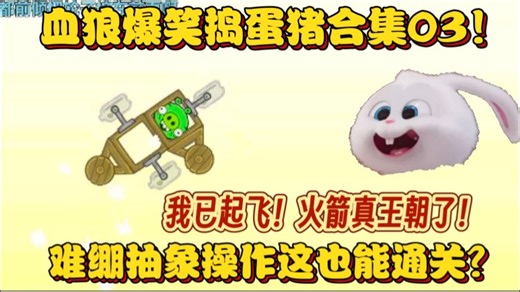 【血狼切片】抽象火箭也能通关？血狼爆笑捣蛋猪合集03！抽象操作小巧思弹幕乐疯了！