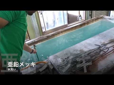 電気亜鉛めっきの工程