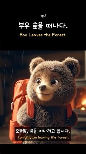 부우 숲을 떠나다. | Boo Leaves the Woods | ブウ、森にさよなら
