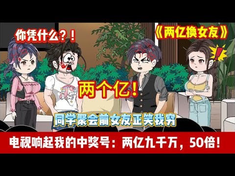 ENG SUB 【沙雕動畫 】🔥《两亿换女友》重生回彩票开奖当天，面对嘲讽我怒买50倍！同学聚会直播开奖，全场看着我中两亿九千万！#沙雕動畫#打脸爽文#彩票中奖#Screen Rewind ​声影漫游