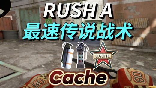 新叉车超好用的RUSH A战术 可能以后比赛也会出现？先学会先上分！