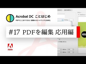 知って得する!!便利なPDF編集のTips【Acrobatことはじめ #17】