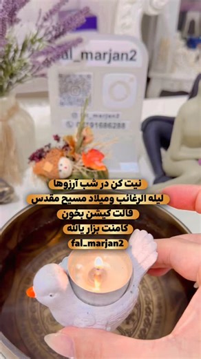 ‎🔮 فال تاروت و قهوه | آموزش حرفه‌ای ✨ مرجان آناهید‎ on Instagram‎: "فال شب آرزوها لیله الرغائب 🧚🏽☀️ومیلاد مسیح آمین بشه دعاهای شما عزیزای دلم♥️🧚🏽🔑 @fal_marjan2 فال شمع چهار عنصر 🌏💧🔥💨 🔥 عنصر آتش | اراده – عمل – رهایی پیام آتش: مومِ کشیده و پیوسته نشان می‌دهد انرژی تو در حال آزاد شدن از خشم‌های قدیمی و فشارهای درونی‌ست. آتش می‌گوید: «تصمیمی که مدام عقب می‌انداختی، وقت انجامش رسیده.» 🔥 اگر کاری، رابطه‌ای یا ترسی بوده که تو را نگه داشته، آتش در حال سوزاندن بند آن است. پیام کلیدی: شجاعت ک