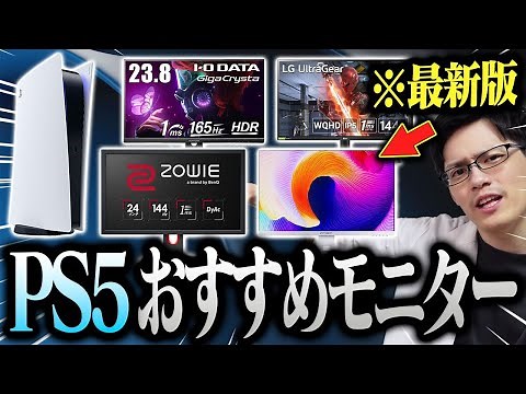 【2023年最新版】PS5におすすめのゲーミングモニターを専門家が解説！フルHD？WQHD？4K？コスパ？全部教えちゃいます！