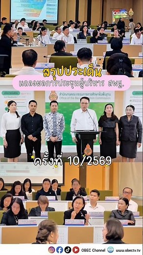 ✨สรุปประเด็นแถลงผลการประชุมผู้บริหาร สพฐ. ครั้งที่ 10 / 2569