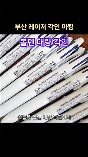 선물용 볼펜 대량 레이저 각인하기 #볼펜각인 #볼펜레이저각인 #볼펜선물 #레이저각인 #부산레이저각인