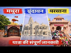 Mathura vrindavan Barsana Tour Guide | Mathura Vrindavan Video #mathura #vrindavan #barsana