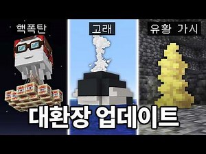 만우절급 대환장 업데이트 정식 추가! 마인크래프트 26.2 대규모 패치 체험하기