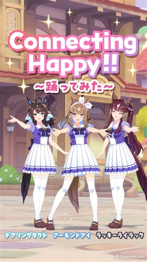 【#プリコネR × #ウマ娘 コラボ記念】「Connecting Happy!!」 #踊ってみた ！