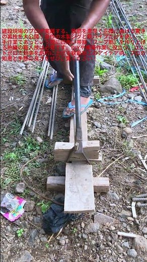 この発想は天才！現場のプロが教える最強の自作鉄筋ベンダー #worker #process #rebar #diy #construction