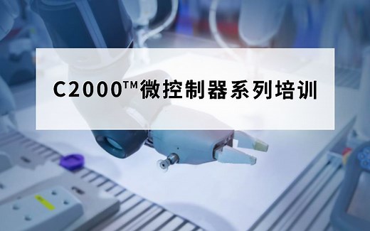 C2000™ 微控制器系列培训视频持续更新中，第六节——增强型脉宽调制模块(ePWM)