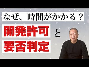 建築確認申請の他に、建築しようとすれば開発許可が必要な場合があります。そのための開発協議が半年以上かかります。工事着工までの流れと、なぜ開発許可が必要なのかを解説します。