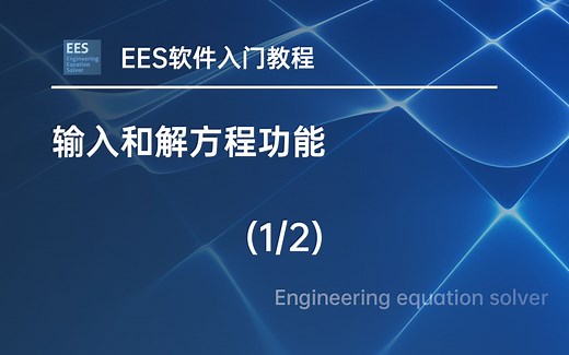 EES软件入门教程视频 - 输入和解方程功能（1）（双语字幕）