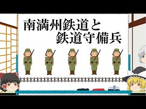 ゆっくり歴史解説「南満州鉄道と鉄道守備兵」PART1