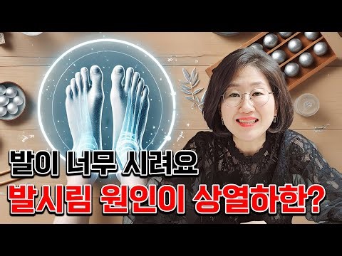 발이 너무 시려요, 발시림 원인이 상열하한?