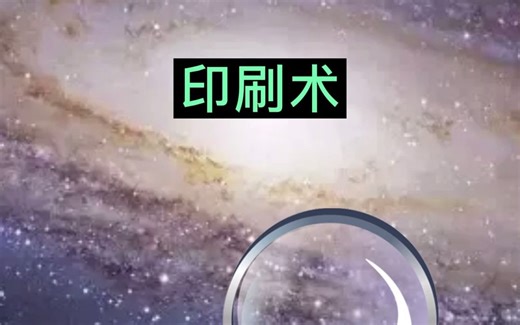 印刷术你还记得吗，中国四大发明之一