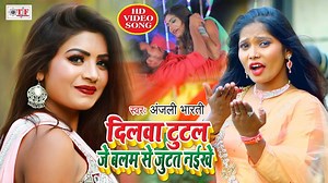 2.3M views · 47K reactions | Dilwa Tutal Je Balam Se Jutat Naikhe | Anjali Bharti VIDEO SONG | New Bhojpuri Song 2020 ©TF - 25103 _TR10200 ऑडियो वीडियो रिलिजींग व रिकॉर्डिंग,सुटिंग के लिए संपर्क करे Trade Enquiry No. : 7289960239 Customer Care No. : 9717072058 | Team Films Bhojpuri | Facebook