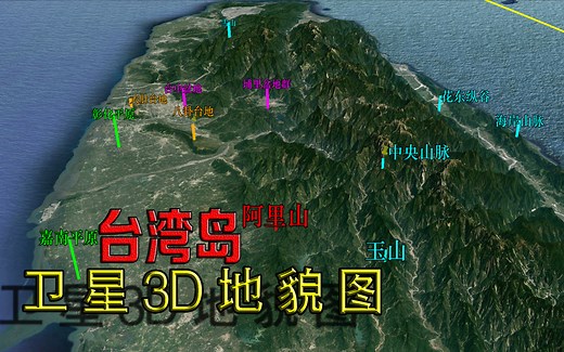 卫星3D实景地图:台湾岛地形地貌赏析