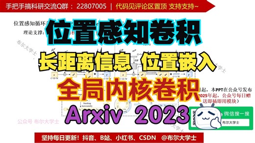 原理代码讲解|位置感知循环卷积 全局内核卷积 长距离信息 位置嵌入 深度学习 即插即用模块 【V1代码讲解084】