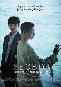 Seo-bok | Film | 2019