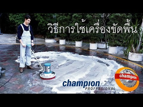 CHAMPION PROFESSIONAL เครื่องขัดพื้น เครื่องขัดพื้นปั่นเงา เครื่องขัดพื้นปูน วิธีการใช้งาน