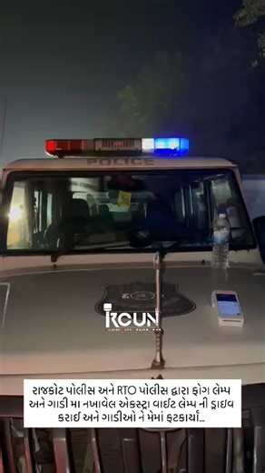 Rajkot city update on Instagram: "રાજકોટ પોલીસ અને RTO પોલીસ દ્વારા ફોગ લેમ્પ અને ગાડી મા નખાવેલ એકસ્ટ્રા વાઈટ લેમ્પ ની ડ્રાઇવ કરાઈ અને ગાડીઓ ને મેમાં ફટકાર્યા"