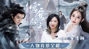 第02集 《雪鹰领主》人物与背景全解：余靖秋是如何与雪鹰相爱的？
