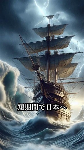 【驚愕】遣隋使・小野妹子荒れ狂う海で「物理的にあり得ない生還」