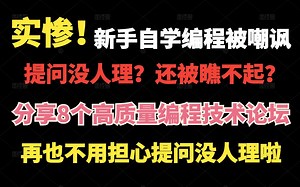 【强烈推荐】8个程序员常逛的高质量编程技术论坛，再也不用担心自学编程被嘲讽啦！