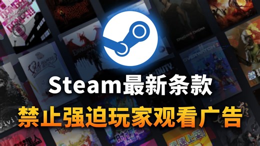 Steam新规！禁止强迫玩家观看广告的游戏，保护玩家权益
