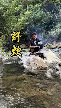 野炊 炎炎烈日，最最欢在河边乘凉，抓小鱼野炊了！@DOU+小助手