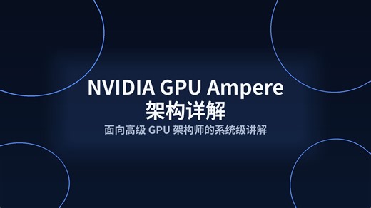 NVIDIA GPU Ampere 架构详细架构说明
