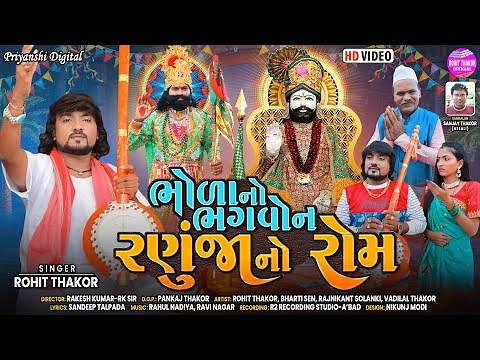 Bhola No Bhagwon Ranuja No Rom - Full HD Video | Rohit Thakor New Song 2022 | Lattest Gujarati Song