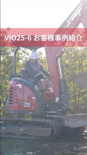 【短編：植木生産】後方超小旋回ミニショベル ViO25-6 事例紹介 #shorts