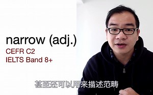 小词大用：narrow