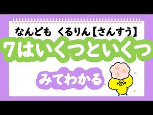 【さんすう】 ７はいくつといくつ みてわかる