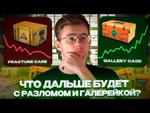 📦 ЧТО ДАЛЬШЕ БУДЕТ С РАЗЛОМОМ И ГАЛЕРЕЙНЫМ КЕЙСОМ / СТОИТ ЛИ ПОКУПАТЬ КЕЙСЫ СS 2? / ИНВЕСТИЦИИ КС 2