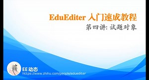 EduEditer 入门速成教程 第四讲:试题对象